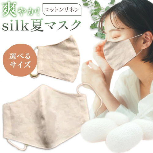 布マスク 爽やか silk 夏 マスク コットンリネン 1枚 選べる サイズ 有限会社アルデバラン 《45日以内に出荷予定(土日祝除く)》 岡山県 笠岡市 マスク 布マスク コットン リネン シルク 夏用 送料無料 2273491 - 岡山県笠岡市