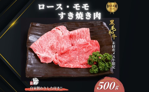 黒毛和牛めす牛 ロース・ももすき焼き肉 500g 自家製わりした付き ／すき焼き ふるさと納税 黒毛和牛 ロース もも 肉 バラ肉 牛肉 お中元 お歳暮 正月 ギフト 和牛 食べ物 奈良県 宇陀市 福寿館 2273492 - 奈良県宇陀市