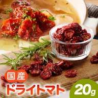 【数量限定】国産ドライトマト20g（20g×1袋）［175R01］