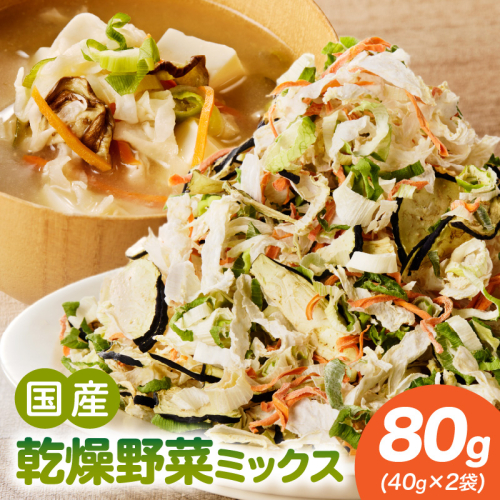 【数量限定】国産乾燥野菜ミックス80g(40g×2袋)［175R02］ 2273495 - 愛知県小牧市