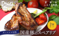 [京阪百貨店]ダニエルズ名物のスペアリブ[2個セット]|京都 イタリアン 人気店 厚切りスペアリブ[ 人気イタリアンの名物スペアリブ 厚切り 満足感たっぷり 人気 おすすめ 肉 料理 グルメ ギフト プレゼント お取り寄せ 通販 送料無料 ふるさと納税 ]