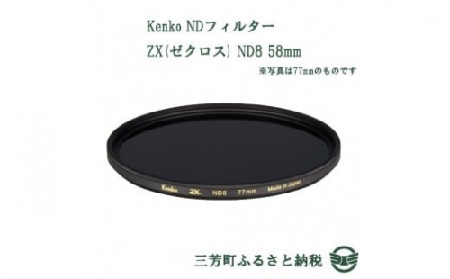 Kenko NDフィルター ZX(ゼクロス) ND8 58mm ★