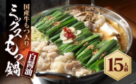 国産もつ入りミックスもつ鍋（白醬油）15人前セット