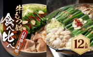 もつ鍋食べ比べ（白醬油＆味噌）12人前