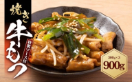 焼きもつ 900g ( 300g×3パック )
