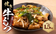焼きもつ 1.5kg ( 300g×5パック )
