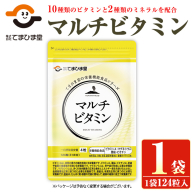 No.1287 マルチビタミン(1袋 124粒入り) 鹿児島 日置市 健康食品 サプリメント 栄養バランス 食生活 安心安全 野菜不足 マルチビタミン ミネラル 亜鉛 マグネシウム 【てまひま堂】