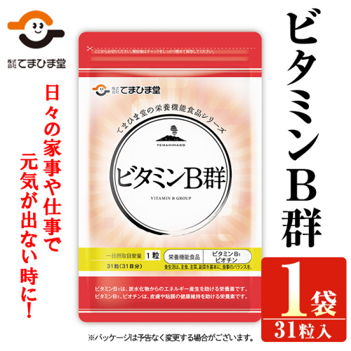 No.1299 ビタミンB群(1袋31粒入) 鹿児島 日置市 ニンニク 健康食品 栄養 元気 有精卵 サプリ サプリメント 栄養バランス 食生活 安心安全 ビタミン 【てまひま堂】 2273600 - 鹿児島県日置市