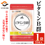 No.1299 ビタミンB群(1袋31粒入) 鹿児島 日置市 ニンニク 健康食品 栄養 元気 有精卵 サプリ サプリメント 栄養バランス 食生活 安心安全 ビタミン 【てまひま堂】