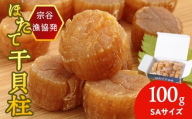 干貝柱（SA）100g