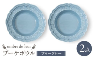 【波佐見焼】ombre de fleur ブーケボウル　ブルーグレー　2枚セット 食器 皿【翔芳窯】 [FE427]