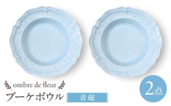 【波佐見焼】ombre de fleur ブーケボウル　青磁　2枚セット　食器 皿【翔芳窯】 [FE429]