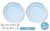 【波佐見焼】ombre de fleur ブーケプレート　青磁　2枚セット　食器 皿【翔芳窯】 [FE437]