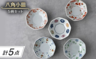 【波佐見焼】八角小皿 5柄セット 丸紋・花グリーン唐草・ヨーラク・万歴・花散らし【一夢窯】 [XE13]