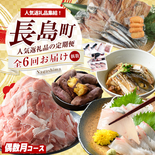 《偶数月発送全6回》全事業者 長島町スペシャル定期便  nagashima-1537 2273673 - 鹿児島県長島町