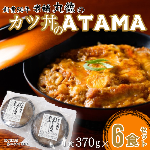 創業50年 老舗 丸徳のカツ丼のATAMA 6食セット こだわりの出汁 簡単調理 レンジ レンチン 惣菜 とんかつ 冷凍 人気店 佐賀県 佐賀市 丸徳：B210-025 2273674 - 佐賀県佐賀市