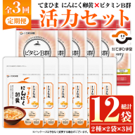 No.1298-A ＜定期便・全3回(隔月)＞活力セット(てまひま にんにく卵黄・ビタミンB群/各2袋×3回 計12袋) 鹿児島 日置市 ニンニク 健康食品 栄養 カプセル 安全安心【てまひま堂】