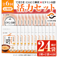 No.1298-B ＜定期便・全6回(隔月)＞活力セット(てまひま にんにく卵黄・ビタミンB群/各2袋×6回 計24袋) 鹿児島 日置市 ニンニク 健康食品 栄養 カプセル 安全安心【てまひま堂】