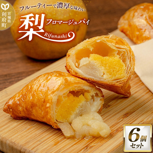 梨フロマージュパイ 約120g×6個セット 2273678 - 宮城県利府町