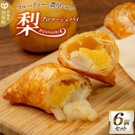 梨フロマージュパイ 約120g×6個セット