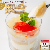 梨ふ愛す 梨ベリー 230g×2個セット ラクトアイス