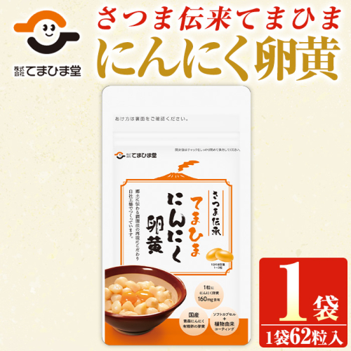 No.1290 てまひま にんにく卵黄(1袋・62粒入り) 鹿児島 日置市 ニンニク 健康食品 栄養 元気 有精卵 カプセル 安全安心 サプリメント 健康 【てまひま堂】 2273684 - 鹿児島県日置市