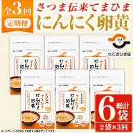 No.1278-A ＜定期便・全3回(隔月)＞てまひま にんにく卵黄(1袋 62粒入・2袋×3回) 鹿児島 日置市 ニンニク 健康食品 カプセル 安全安心 定期便 頒布会 サプリメント【てまひま堂】