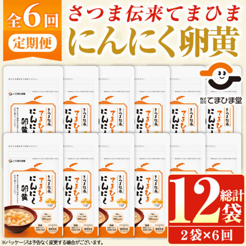 No.1278-B ＜定期便・全6回(隔月)＞てまひま にんにく卵黄(1袋 62粒入・2袋×6回) 鹿児島 日置市 ニンニク 健康食品 カプセル 安全安心 定期便 頒布会 サプリメント【てまひま堂】 2273687 - 鹿児島県日置市