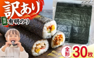 福岡有明のり　【竹】訳あり　焼き海苔　全形30枚（30枚×1袋）＜木村食品＞那珂川市 [GFR048]