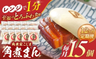 【12回定期便】角煮まん 15個入り【角煮家こじま】 [OCL020]