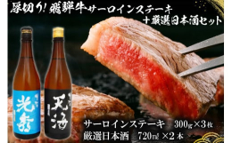 ◆厚切り！飛騨牛サーロインステーキ 300g×3枚◆【日本酒】明智光秀 本醸造 720ml×1◆【日本酒】明智天海 純米酒 720ml×1とっておきの美味しい飛騨牛と日本酒の豪華セットです！【備考】 