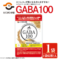 No.1294 [機能性表示食品]GABA100(1袋 62粒入り) 鹿児島 日置市 健康食品 栄養バランス 食生活 安心安全 ストレス緩和 高血圧 サプリメント GABA ギャバ [てまひま堂]