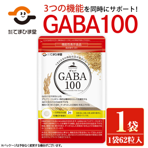 No.1294 ＜機能性表示食品＞GABA100(1袋 62粒入り)  鹿児島 日置市 健康食品 栄養バランス 食生活 安心安全 ストレス緩和 高血圧 サプリメント GABA ギャバ 【てまひま堂】 2273764 - 鹿児島県日置市