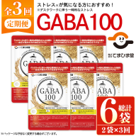 No.1286-A ＜定期便・全3回(隔月)＞GABA100(1袋 62粒入・2袋×3回 計6袋) 鹿児島 日置市 健康食品 機能性表示食品 サプリ 栄養バランス 高血圧 定期便 頒布会【てまひま堂】