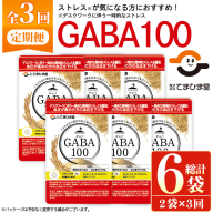 No.1286-A [定期便・全3回(隔月)]GABA100(1袋 62粒入・2袋×3回 計6袋) 鹿児島 日置市 健康食品 機能性表示食品 サプリ 栄養バランス 高血圧 定期便 頒布会[てまひま堂]