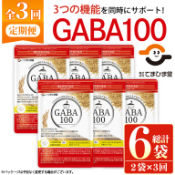 No.1286-A ＜定期便・全3回(隔月)＞GABA100(1袋 62粒入・2袋×3回 計6袋) 鹿児島 日置市 健康食品 機能性表示食品 サプリ 栄養バランス 高血圧 定期便 頒布会【てまひま堂】