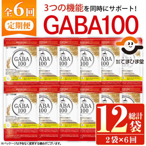 No.1286-B ＜定期便・全6回(隔月)＞GABA100(1袋 62粒入・2袋×6回 計12袋) 鹿児島 日置市 健康食品 機能性表示食品 サプリ 栄養バランス 高血圧 定期便【てまひま堂】 2273766 - 鹿児島県日置市