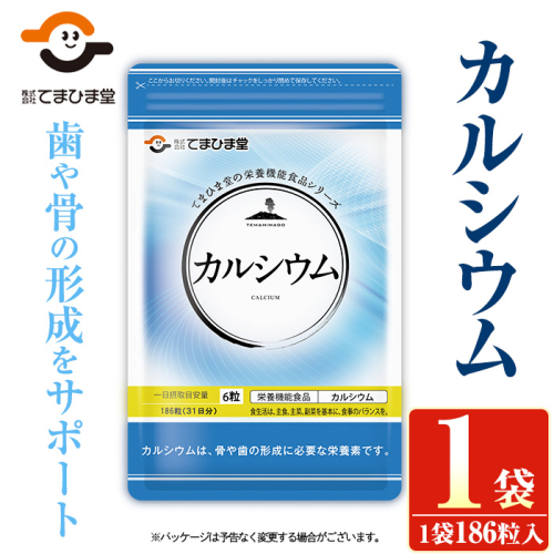 No.1288 カルシウム(186粒入×1袋) 鹿児島 日置市 健康食品 サプリ 栄養バランス 食生活 安心安全 カルシウム 乳製品 歯 骨 にぼし 煮干し ビタミンD【てまひま堂】 2273767 - 鹿児島県日置市