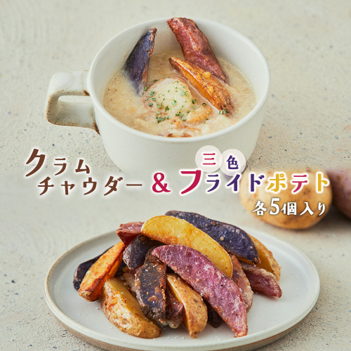 じゃがいもクラムチャウダー＆三色フライドポテトセット　　各5個入り【16004】 2273768 - 北海道小清水町