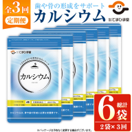 No.1289-A ＜定期便・全3回(隔月)＞カルシウム(1袋 186粒入り・2袋×3回) 鹿児島 日置市 健康食品 サプリメント 栄養 カルシウム 乳製品 煮干し ビタミンD 定期便 【てまひま堂】
