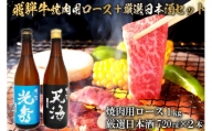 6-2　飛騨牛 焼肉用ロース1㎏（500g×2）　+　厳選日本酒720ml×2本