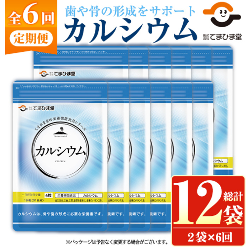 No.1289-B ＜定期便・全6回(隔月)＞カルシウム(1袋 186粒入り・2袋×6回) 鹿児島 日置市 健康食品 サプリメント 栄養 カルシウム 乳製品 煮干し ビタミンD 定期便 【てまひま堂】 2273770 - 鹿児島県日置市