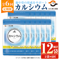 No.1289-B ＜定期便・全6回(隔月)＞カルシウム(1袋 186粒入り・2袋×6回) 鹿児島 日置市 健康食品 サプリメント 栄養 カルシウム 乳製品 煮干し ビタミンD 定期便 【てまひま堂】