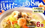 E471〈みろくや〉具材付き 冷凍 ちゃんぽん 6食入(IT-47) / 本場 長崎 ちゃんぽん 長崎 佐世保 国産 麺 みろく屋