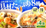 E472〈みろくや〉具材付き 冷凍 ちゃんぽん・皿うどん 各2食入(IC-33)　/ 本場 長崎 ちゃんぽん 皿うどん 佐世保 国産 ﾊﾟﾘﾊﾟﾘ 麺 みろく屋