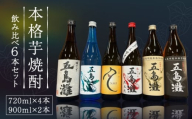 【6種類の本格芋焼酎が楽しめる！】飲み比べ　6本セット　酒　お酒　焼酎　芋焼酎　芋　いも　五島灘　【五島灘酒造】 [RAW045]