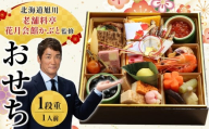 [12月30日お届け]1段1人前おせち 北海道旭川の老舗料亭 花月会館かぶと監修 明治40年創業_05257