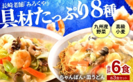 E473〈みろくや〉具材付き 冷凍 ちゃんぽん・皿うどん 各3食入(IC-47) / 本場 長崎 ちゃんぽん 皿うどん 佐世保 国産 ﾊﾟﾘﾊﾟﾘ 麺 みろく屋