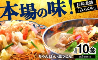 E474〈みろくや〉長崎ちゃんぽん・皿うどん 各5食入(C-30) / 本場 長崎 ちゃんぽん 皿うどん 佐世保 国産 ﾊﾟﾘﾊﾟﾘ 麺 みろく屋