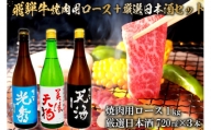 7-2　飛騨牛 焼肉用ロース1㎏（500g×2）　+　厳選日本酒720ml×3本